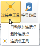 连接点工具